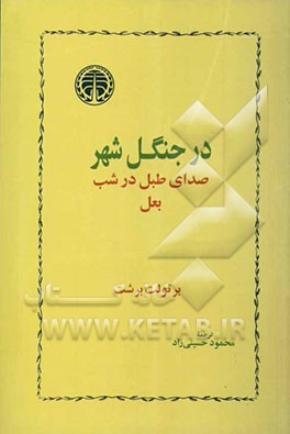 بعل در جنگل شهر صدای طبل در شب