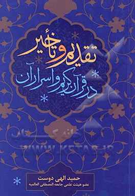 تقدیم و تاخیر در قرآن کریم و اسرارآن