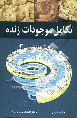 تکامل موجودات زنده