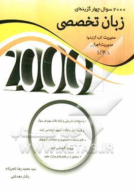 2000 سوال چهار گزینه ای زبان تخصصی مدیریت