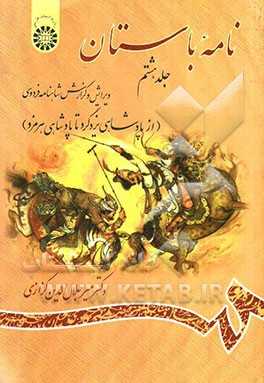 نامه باستان، ویرایش و گزارش شاهنامه فردوسی ج8(1156)