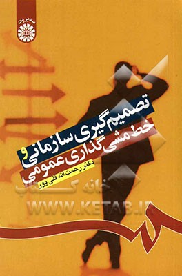 تصمیم‌گیری سازمانی و خط مشی‌گذاری عمومی(1224)