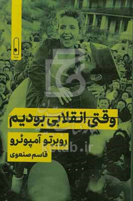 وقتی انقلابی بودیم