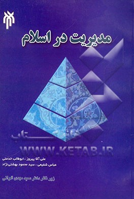 مدیریت در اسلام- ویراست دوم-الوانی