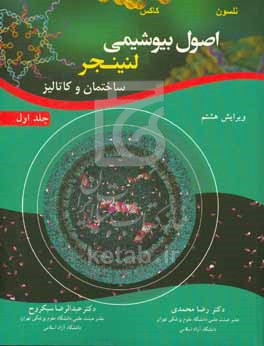 اصول بیوشیمی لنینجر 1 (ساختمان و کاتالیز)
