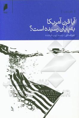 آیا قرن آمریکا به پایان رسیده است؟