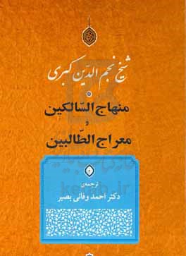 روضه الطالبین و عمده الساکین