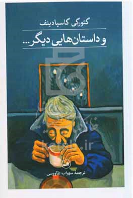 و داستان هایی دیگر