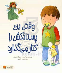 وقتی بن پستانکش را کنار می گذارد