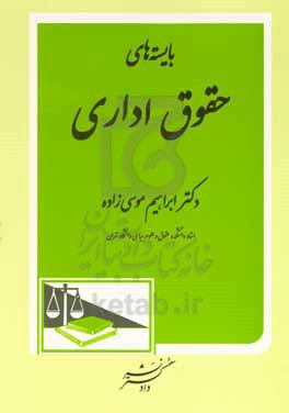 بایسته های حقوق اداری
