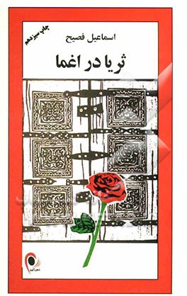 ثریا در اغما