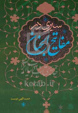 سیری در مفاتیح الجنان