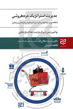 مدیریت استراتژیک خرده فروشی