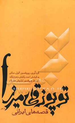 قصه های ایرانی توپوزقلی میرزا