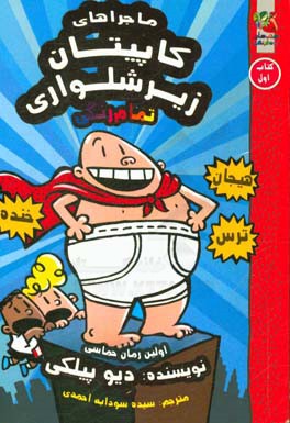 کاپیتان زیر شلواری 1