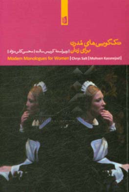 تک گویی های مدرن برای زنان