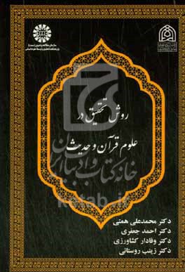 روش تحقیق در علوم قرآن و حدیث 2605