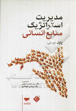 مدیریت استراتژیک منابع انسانی-بوسلی