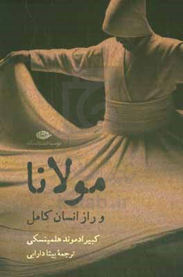 مولانا و راز انسان کامل