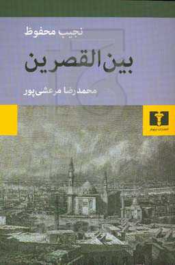 بین القصرین