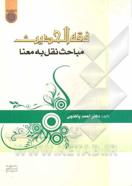 فقه الحدیث مباحث نقل به معنا