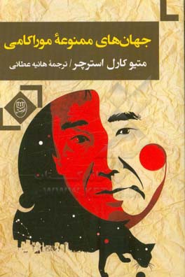جهان ممنوعه موراکامی