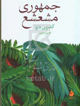 جمهوری مشعشع