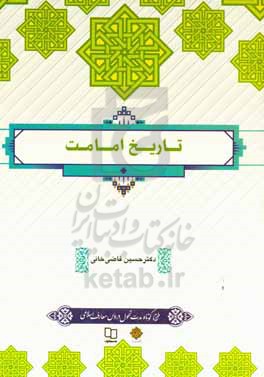 تاریخ امامت