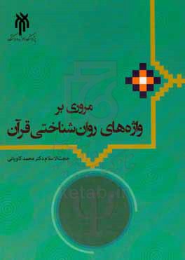 مروری بر واژه های روان شناختی قرآن