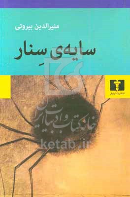 سایه ی سنار