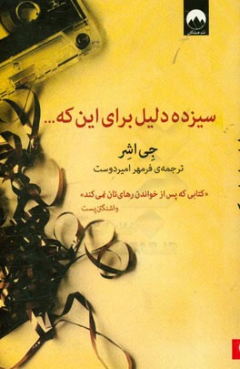 سیزده دلیل برای این که....