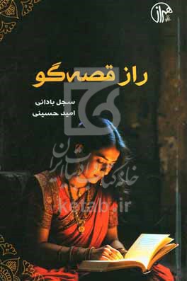 راز قصه گو