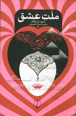 ملت عشق-شافاک