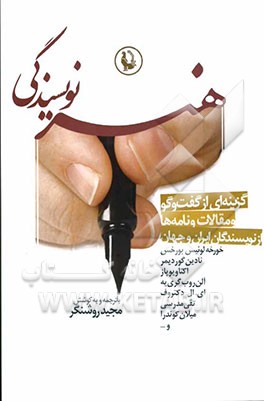 هنر نویسندگی