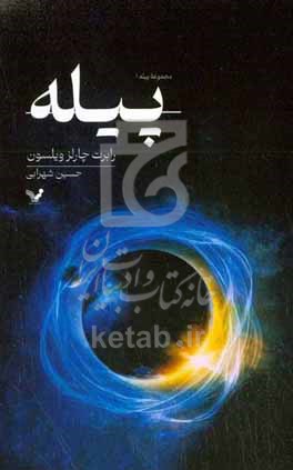 پیله