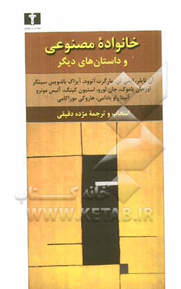 خانواده مصنوعی و داستان های دیگر