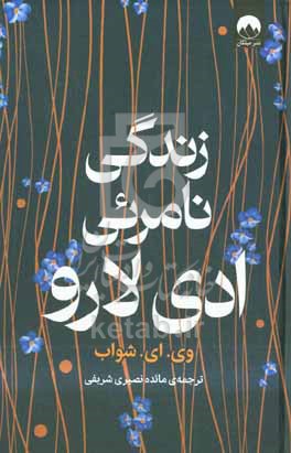زندگی نامرئی ادی لارو