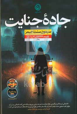 جاده جنایت
