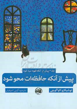 پیش از آنکه حافظه ات محو شود