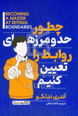 چطور حد و مرزهای روابط را تعیین کنیم