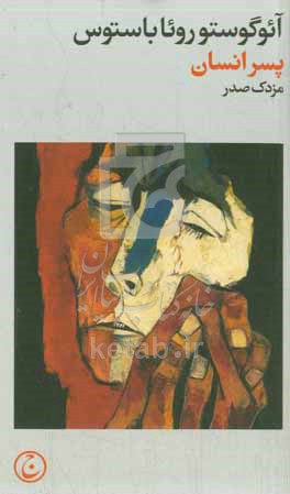 آئوگوستو روئا باستوس پسرانسان