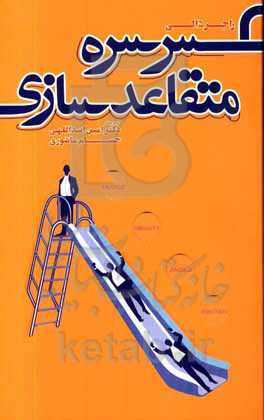 سرسره متقاعد سازی