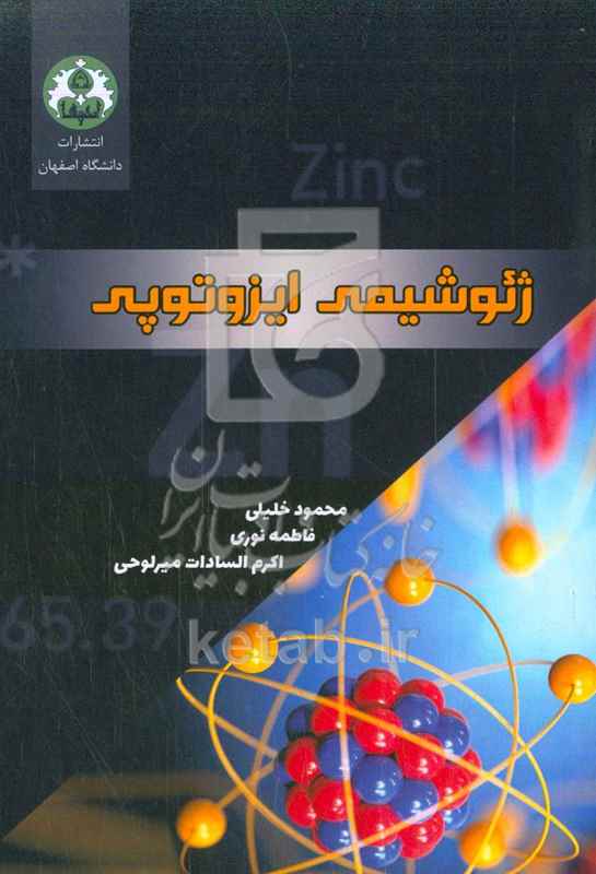 ژئوشیمی ایزوتوپی