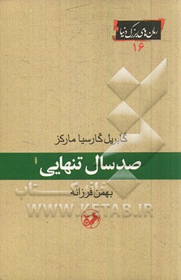 صد سال تنهایی-فرزانه