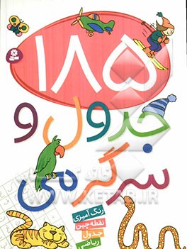 185 جدول و سرگرمی