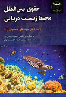 حقوق بین الملل محیط زیست دریایی