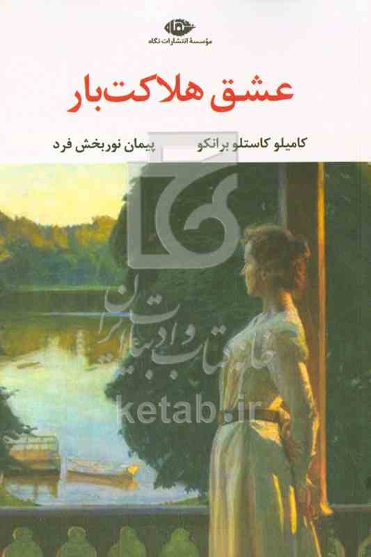 عشق هلاکت بار
