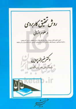 روش تحقیق کاربردی در علوم انسانی