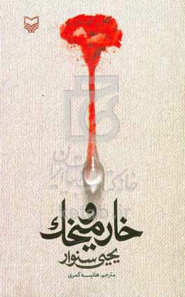 خار و میخک