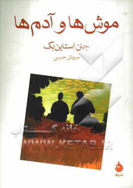 موش ها و آدم ها